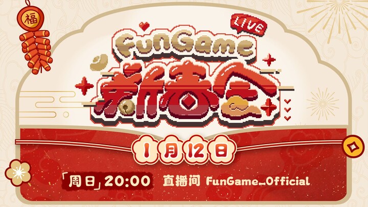 【2025】Fun Game新春会定档预告