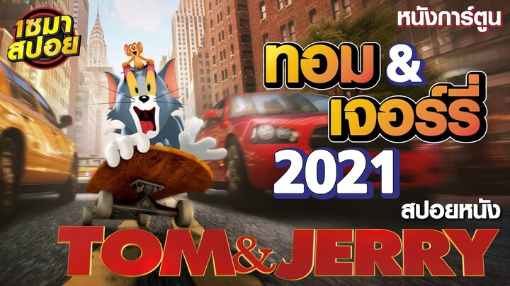 แมวบ้านสีเทาขี้โมโห กับ เจ้าหนูหิวชีสจอมกวน คู่หูจอมป่วน (สปอยหนัง) | Tom & Jerry: The Movie (2021)