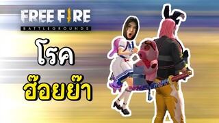 โรคฮ๊อยย๊า - Free Fire #281