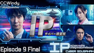 [CCWindy ซีรี่ส์ญี่ปุ่นซับไทย] IP : Cyber Sousahan EP9 End
