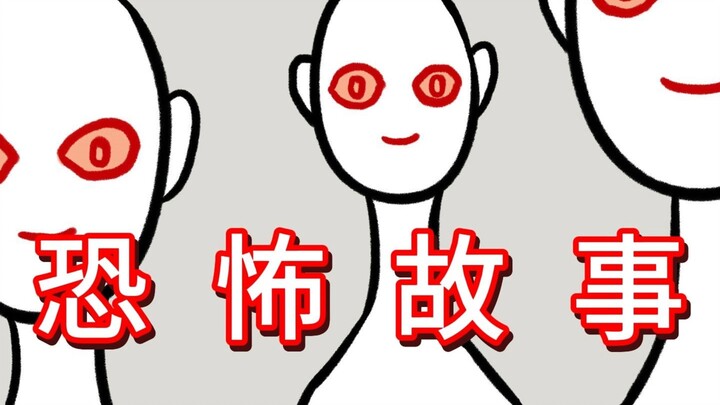他们的脸，似乎有什么不对劲…【炸鱼恐怖故事：脸】