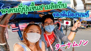 พาคนญี่ปุ่นขึ้นสามล้อถีบ ของดีเมืองนนท์ !!! のんびり市場散策！ターナムノンに行ってみた！