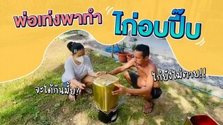 พ่อเท่งพาทำไก่อบปี๊บ สูตรเด็ด เจ็ดประจัญบาน