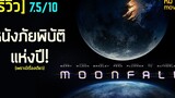 รีวิว Moonfall วันวิบัติ จันทร์ถล่มโลก หนังรวมมิตรความวินาศบรรลัยทุกประการ