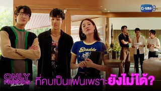 ที่คบเป็นแฟน เพราะยังไม่ได้?  | Only Friends เพื่อนต้องห้าม