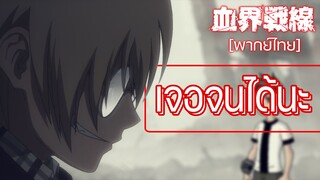 [พากย์ไทย] ในที่สุดก็ได้เจอ - สมรภูมิเขตป้องกันโลหิต 1/4