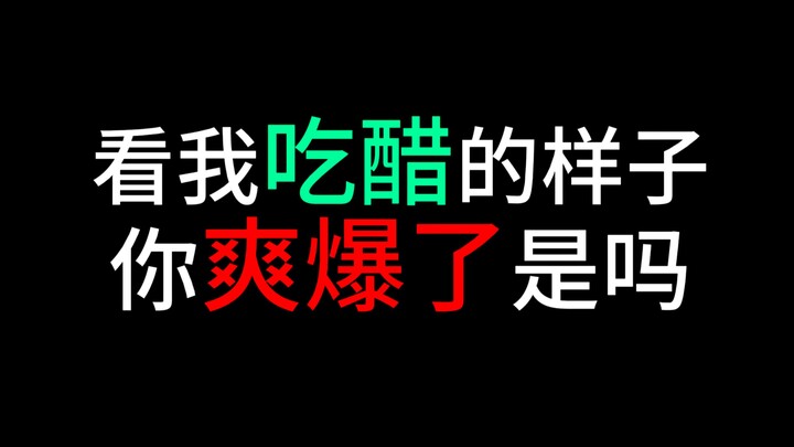 我吃醋你爽爆炸了是吗？