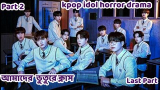 My Mysterious Class kdrama/Best Korean Drama Explained In Bangla/Korean drama bangla explanation💗