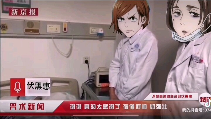 【咒术回战/宿伏】伏 黑 惠 获 救 感 言