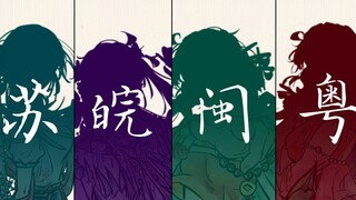 【原创省拟/手书】❀苏❀皖❀闽❀粤❀  女孩子们！