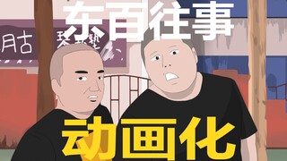 我把东百往事动画化了   第二集【七月/动画】