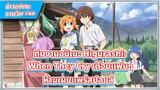 [ข่าวสาร] ทีมงานอนิเมะ Higurashi: When They Cry เตือนแฟนๆห้ามเผยแพร่สปอยล์ | #66