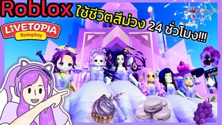 [Roblox] 💜ใช้ชีวิตสีม่วง 24 ชั่วโมง!!! ในเมือง Livetopia 🏡RP | Rita Kitcat