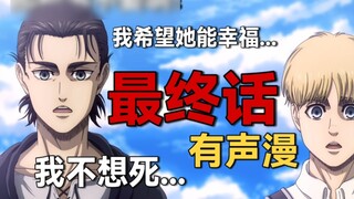 [Bab Terakhir Attack on Titan] Jangan lakukan itu! Komik audio dubbing Jepang yang imersif