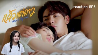 Star In My Mind แล้วแต่ดาว EP3 reaction