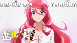 Shinka no Mi Shiranai Uchi ni Kachigumi Jinsei พากย์ไทย ตอนที่2 5/5