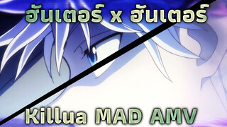 ฮันเตอร์ x ฮันเตอร์ | คำเตือนสูงสุด : Killua ต่อ MAD -- เกิดใหม่