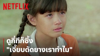 'แน็ก-โฟกัส' ฉากนี้ดูกี่ทีก็ซึ้ง "เจี๊ยบตัดยางเราทำไม" | แฟนฉัน | Netflix