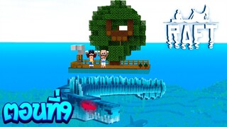 เอาชีวิตรอดโลกที่มีแต่เกาะ ตอนที่9 เจอมังกรน้ำใต้ทะเล!!(Minecraft Raft)