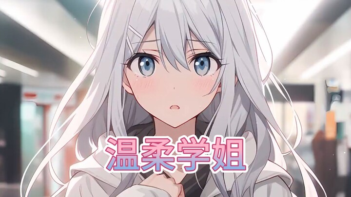 温柔学姐非要抢着当我老婆