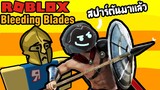 Roblox ฮาๆ:ประสบการณ์ การเป็นสปาร์ตัน:Bleeding Blades:Roblox สนุกๆ