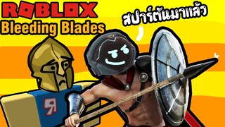 Roblox ฮาๆ:ประสบการณ์ การเป็นสปาร์ตัน:Bleeding Blades:Roblox สนุกๆ