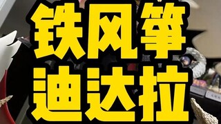 【雕像开箱】IKS 铁风筝 迪达拉