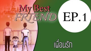 นิยายเสียงวาย เรื่อง My Best Friend(Mpreg) EP1 เพื่อนรัก