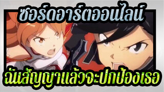 ซอร์ดอาร์ตออนไลน์|เมื่อดาบฟันข้ามกัน ฉันสัญญาแล้วจะปกป้องเธอตลอดไป