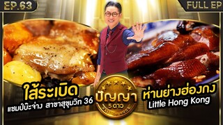 ปัญญา 5 ดาว | EP.63 | ร้าน Little Hong Kong & ร้าน แชมป์บ๊ะจ่าง สาขาสุขุมวิท 36 | 29 พ.ค.67 Full EP