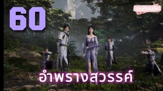 อำพรางสวรรค์ ตอนที่ 60