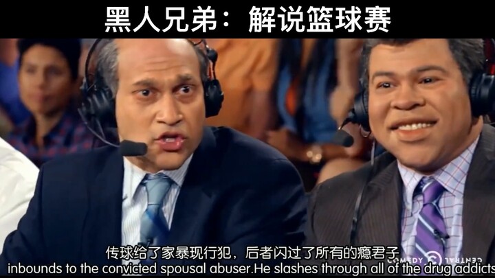 [Film&TV]Key and Peele - Basketball game commentary