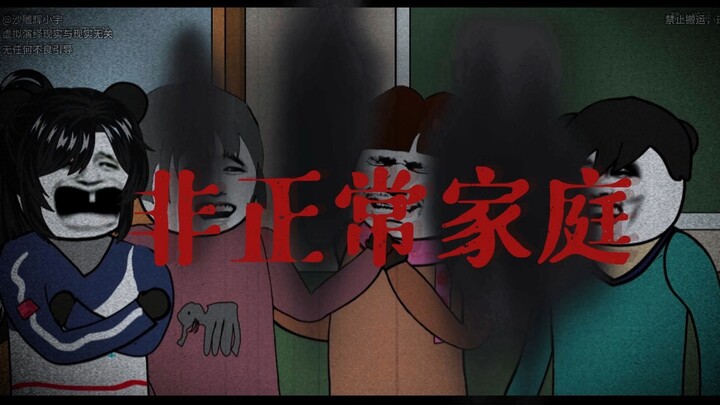 一口气看完《非正常家庭》第一季 微恐动画