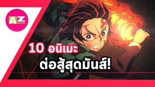 [ 10 อันดับอนิเมะน่าดู ] 10 อนิเมะต่อสู้สุดมันส์ที่คุณนั้นต้องดู!