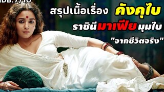 สปอยหนัง จากโสเภณี สู่ ราชินีมาเฟีย Gangubai Kathiawadi สปอยหนัง คังคุไบ