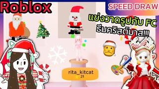 [Roblox] 🎨Speed Draw🖌️แข่งวาดรูปธีมคริสต์มาส...กับแก๊ง FC !!! | Rita Kitcat