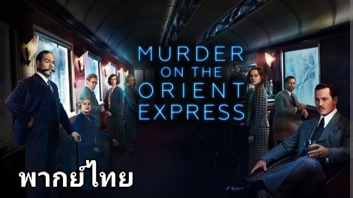 ฆาตกรรมบนรถด่วนโอเรียนท์เอ็กซ์เพรส (ภาค.1) 2️⃣0️⃣1️⃣7️⃣ Murder on the Orient Express