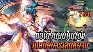 RoV : Yan เทคนิคการเล่นคอมโบสกิลหยาน ตัวเก่งนิยมในเเข่ง ท้ายเกมโหด!