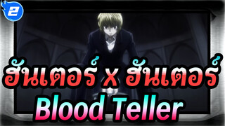 [ฮันเตอร์ x ฮันเตอร์|คุราปิก้า] Blood Teller_2