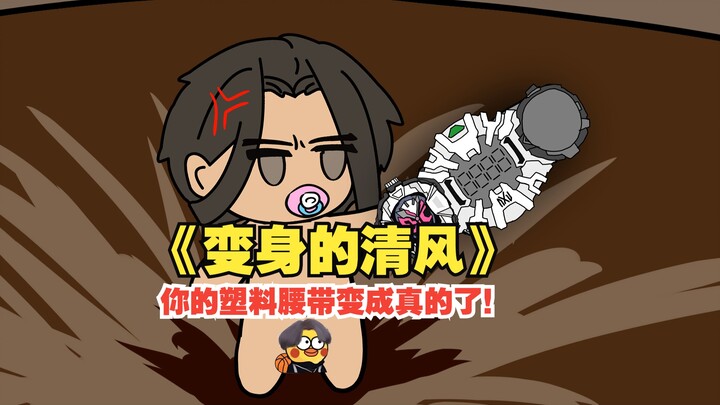 《变身的清风》你的塑料腰带变成真的了！