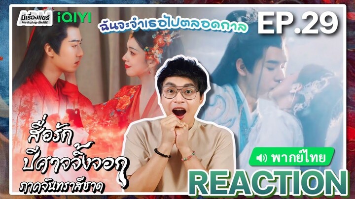 【REACTION】[EP.29] สื่อรักปีศาจจิ้งจอก ภาคจันทราสีชาด (พากย์ไทย) Fox Spirit Matchmaker | มีเรื่องแชร์