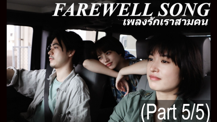 [พากย์ไทย]Farewell Song (2019) เพลงรักเราสามคน_5