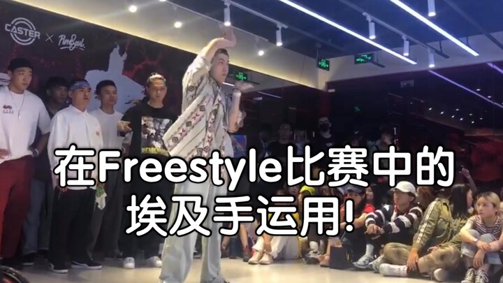 在Freestyle比赛中的埃及手运用！