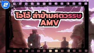 โจโจ้ ล่าข้ามศตวรรษ AMV_2