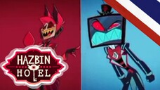 เพลง Stayed Gone Hazbin hotel ซีซั่น1 ตอนที่2 พากย์ไทย