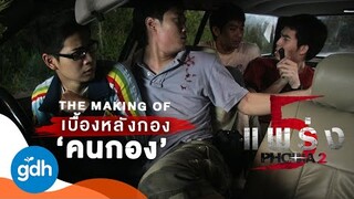 เบื้องหลังกอง...คนกอง | Phobia 2 : The Making Of In the End