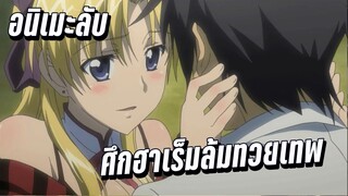 (แนะนำอนิเมะลับ) Campione! ศึกฮาเร็มล้มทวยเทพ - เคออสฮ์