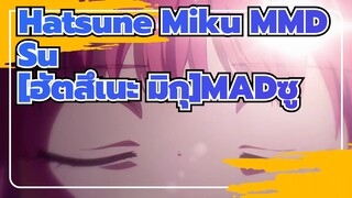 [ฮัตสึเนะ มิกุMMD]"ซู" นี้ช่างน่าทึ่งขนาดไหน?หูฟฟังพร้อมและเริ่มใหม่อีกครั้ง