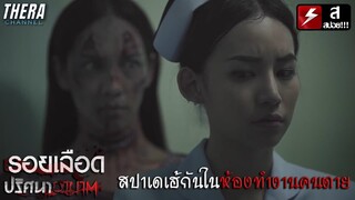 สปาเดเฮ้กันทับที่วิญญาณ...จะสนุกหรือลบหลู่??? | สปอย ปริศนาอาฆาต ตอน รอยเลือด