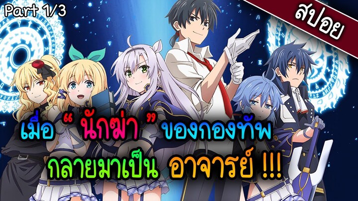 เมื่อนักฆ่าต้องกลายมาเป็นอาจารย์สอนพิเศษ - rokudenashi majutsu -  Part 1 / 3 สปอยอนิเมะ